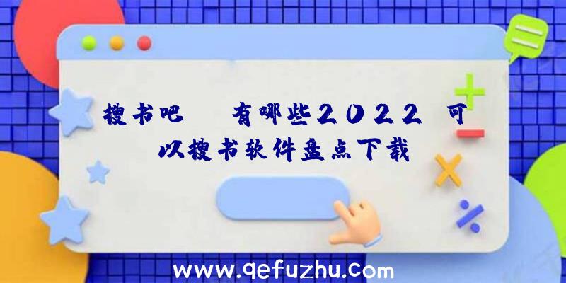 搜书吧app有哪些2022